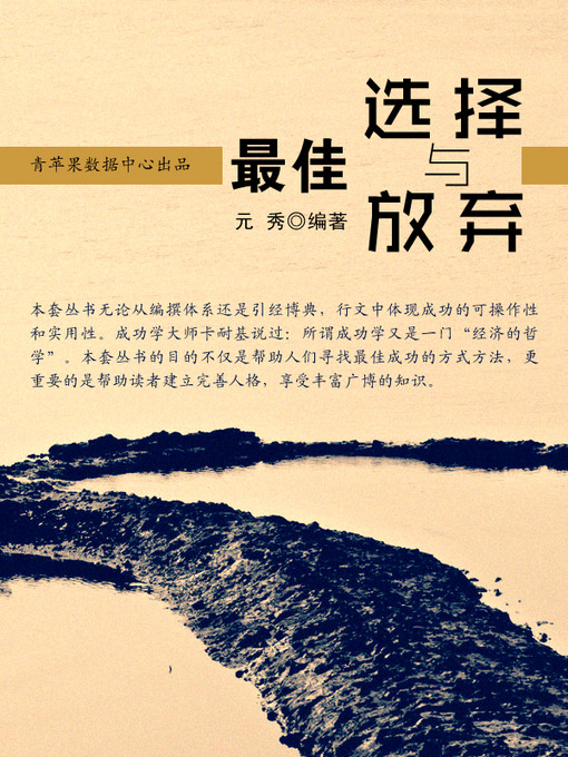 Title details for 最佳选择与放弃 by 元秀 - Available